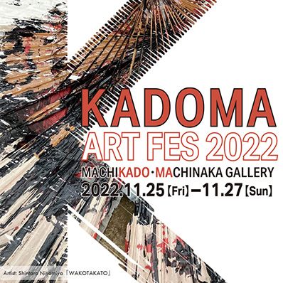 KADOMA ART FES 2022開催内容
